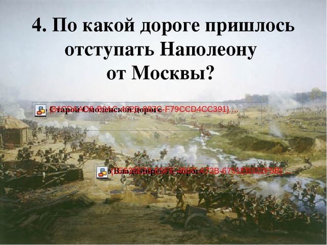 Презентация -викторина по ознакомлению с окружающим на тему "Война 1812 года" для детей старшего дошкольного возраста