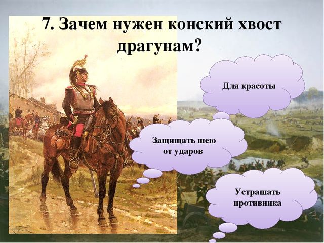 Презентация -викторина по ознакомлению с окружающим на тему "Война 1812 года" для детей старшего дошкольного возраста