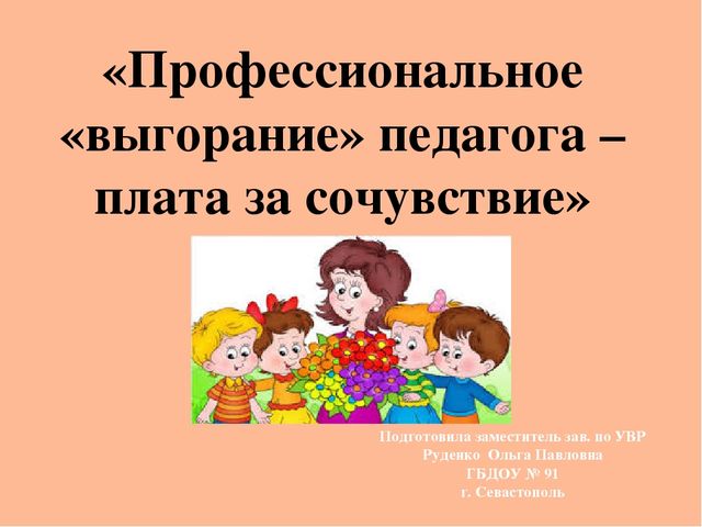 Презентация "Профессиональное выгорание педагога"