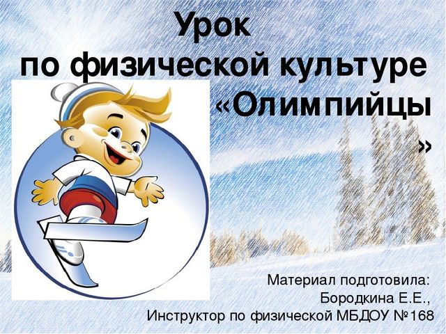 Урок по физической культуре:"Олимпийцы"