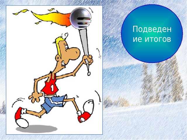 Урок по физической культуре:"Олимпийцы"