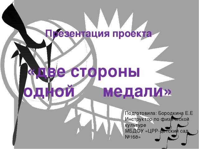 Презентация по физической культуре "Две стороны медали"