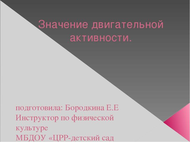 Презентация по физической культуре "Значения двигательной активности"