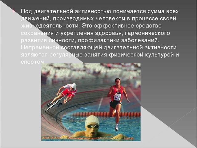Презентация по физической культуре "Значения двигательной активности"