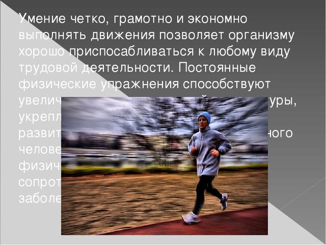 Презентация по физической культуре "Значения двигательной активности"