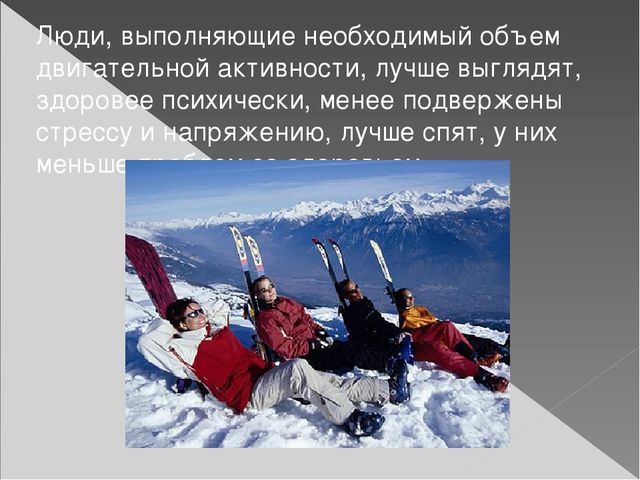 Презентация по физической культуре "Значения двигательной активности"