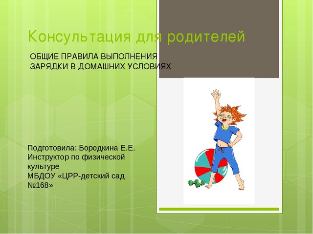 Презентация по физической культуре Консультация для родителей:"Общие правила зарядки в домашних условиях"