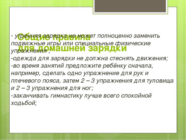 Презентация по физической культуре Консультация для родителей:"Общие правила зарядки в домашних условиях"