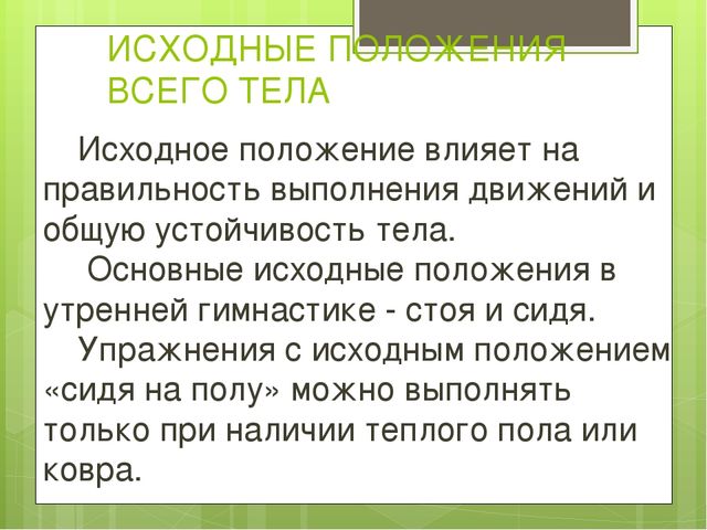 Презентация по физической культуре Консультация для родителей:"Общие правила зарядки в домашних условиях"