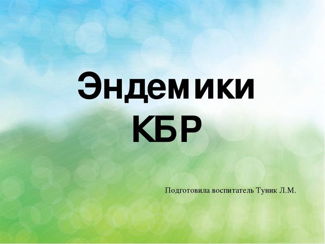 Презентация Эндемичные животные КБР