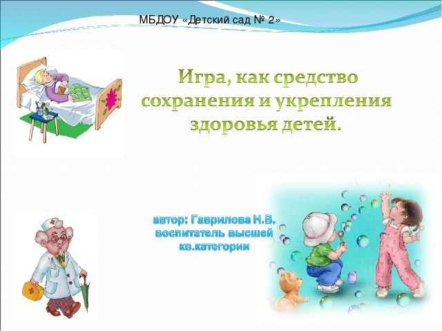 Игра, как средство сохранения и укрепления здоровья детей.