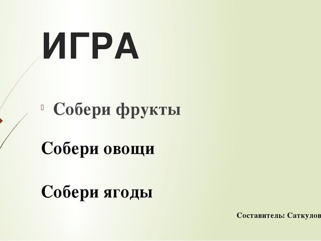 Игра "Собери в корзину" для детей дошкольного возраста