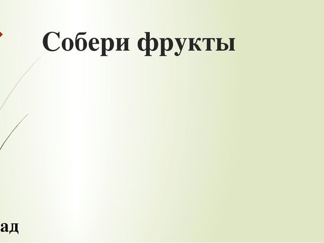Игра "Собери в корзину" для детей дошкольного возраста