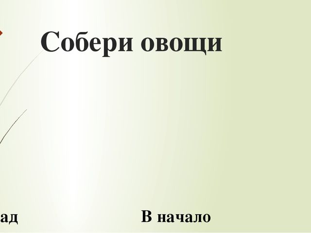 Игра "Собери в корзину" для детей дошкольного возраста