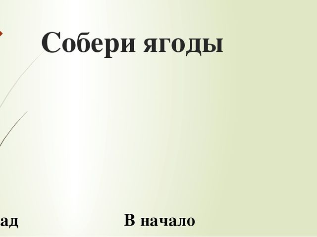 Игра "Собери в корзину" для детей дошкольного возраста