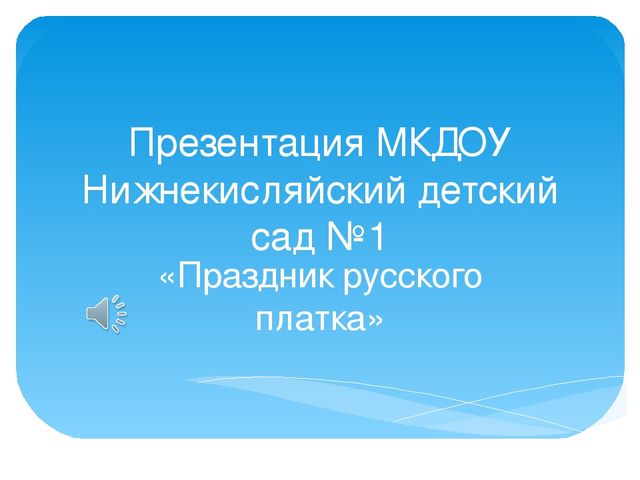 Презентация "Праздник русского платка"