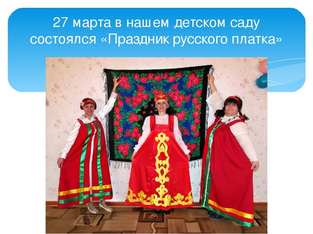 Презентация "Праздник русского платка"