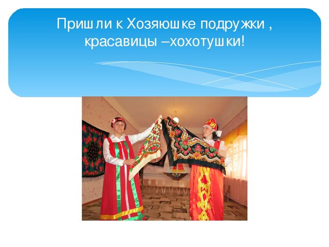 Презентация "Праздник русского платка"