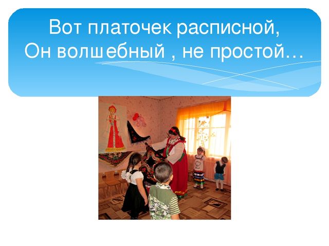 Презентация "Праздник русского платка"