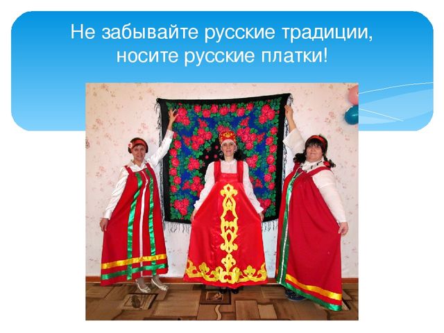 Презентация "Праздник русского платка"