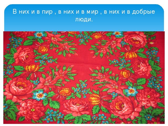 Презентация "Праздник русского платка"