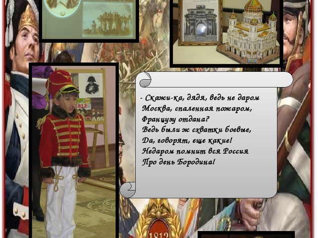 Постер - фото отчёт "Мы помним день Бородина..."