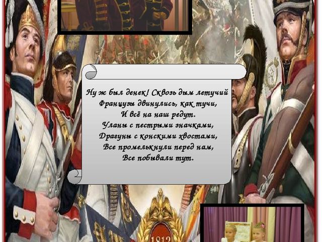 Постер - фото отчёт "Мы помним день Бородина..."
