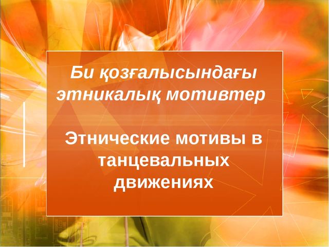 Би қозғалысындағы этникалық мотивтер Этнические мотивы в танцевальных движениях