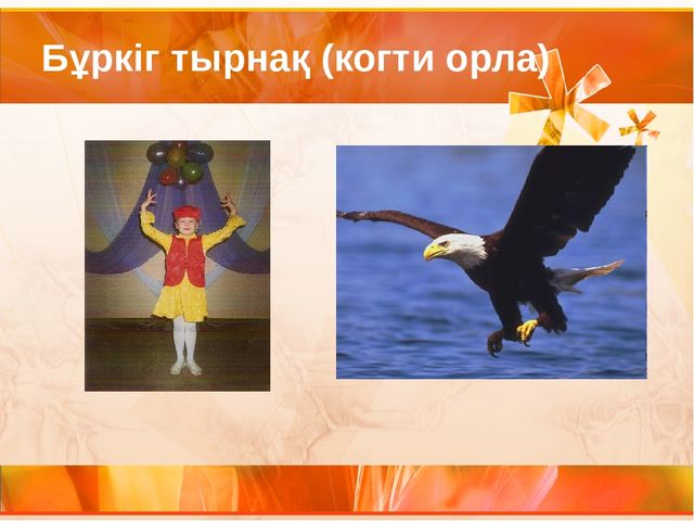 Би қозғалысындағы этникалық мотивтер Этнические мотивы в танцевальных движениях