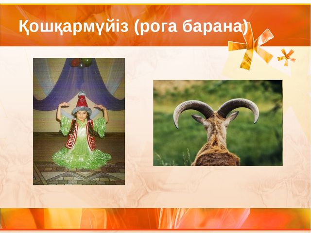 Би қозғалысындағы этникалық мотивтер Этнические мотивы в танцевальных движениях