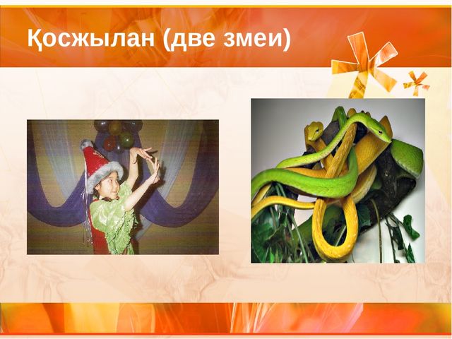 Би қозғалысындағы этникалық мотивтер Этнические мотивы в танцевальных движениях