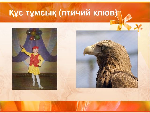 Би қозғалысындағы этникалық мотивтер Этнические мотивы в танцевальных движениях