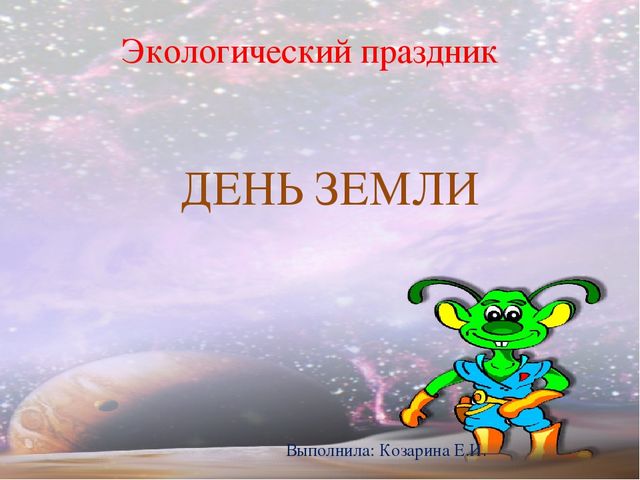 Презентация к экологическому празднику "День Земли"