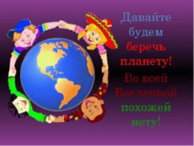 Презентация к экологическому празднику "День Земли"