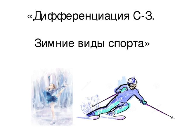 Презентация к занятию "Дифференциация С-З ".