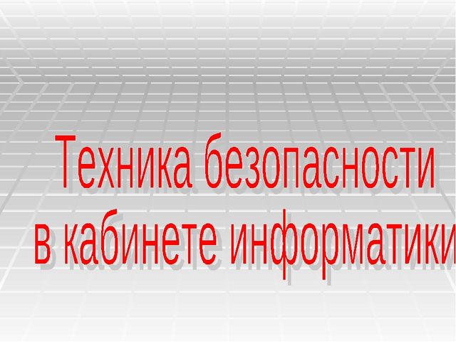 Техника безопасности в компьютерном классе