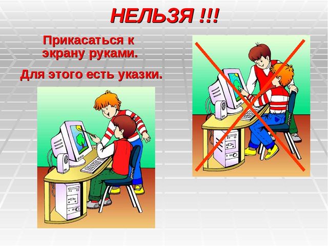 Техника безопасности в компьютерном классе