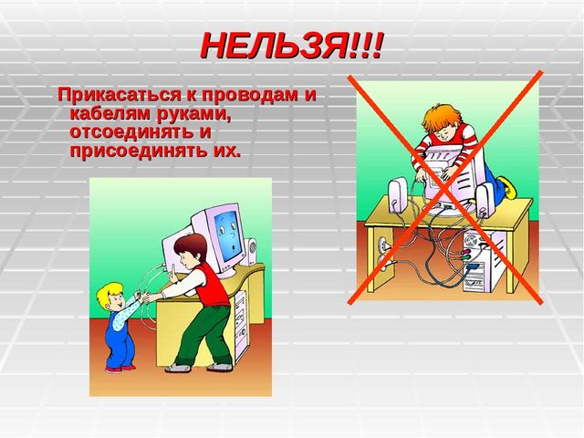 Техника безопасности в компьютерном классе