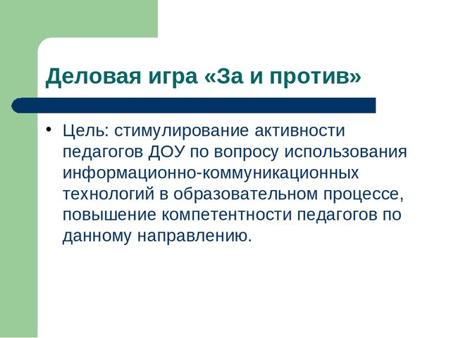 Презентация к деловой игре "За и против"