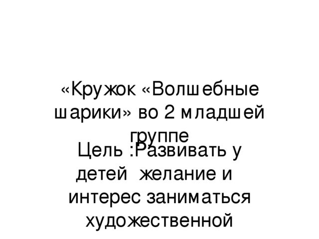 Презентация Кружок "Волшебные шарики во 2 младшей группе