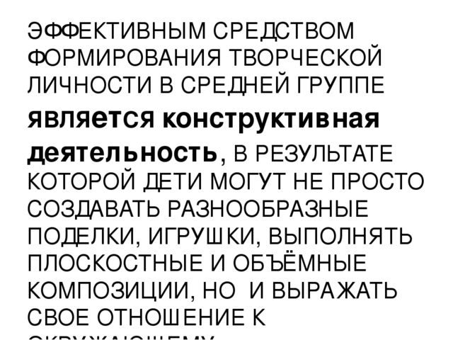 Презентация.Родительское собрание"Конструктивная деятельность в средней группе"
