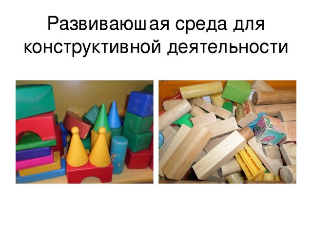 Презентация.Родительское собрание"Конструктивная деятельность в средней группе"