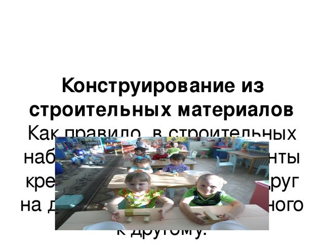 Презентация.Родительское собрание"Конструктивная деятельность в средней группе"
