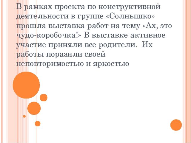 Презентация Выставка работ "Ах, это чудо-коробочка!"