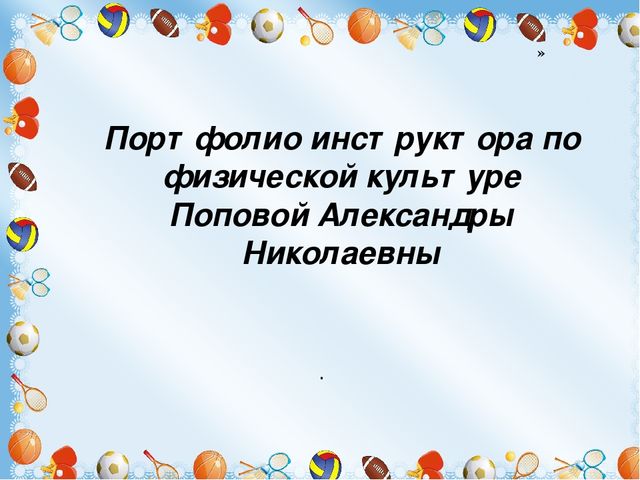 Презентация Мини-музей "Эти разные мячи"