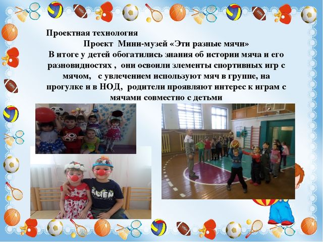Презентация Мини-музей "Эти разные мячи"