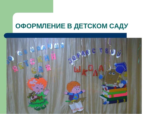 Презентация к мастер классу "Оформление детского сада"