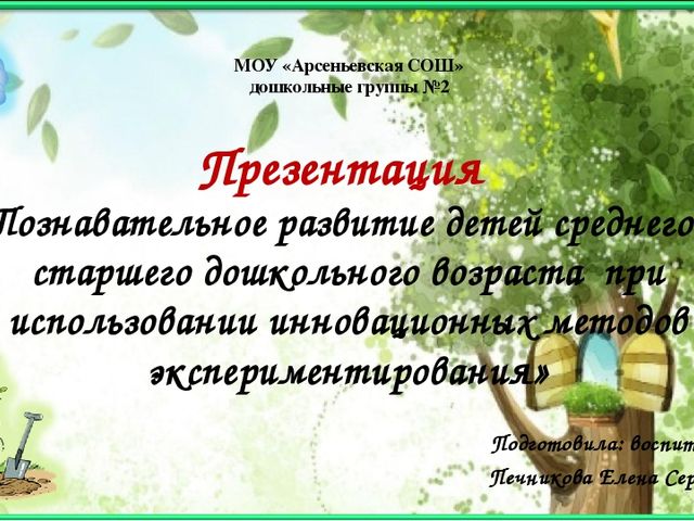 Познавательное развитие детей среднего и старшего дошкольного возраста при использовании инновационных методов экспериментирования»