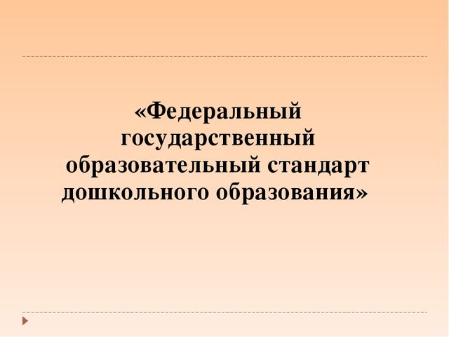 Что такое ФГОС ДО