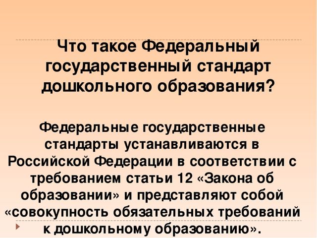 Что такое ФГОС ДО